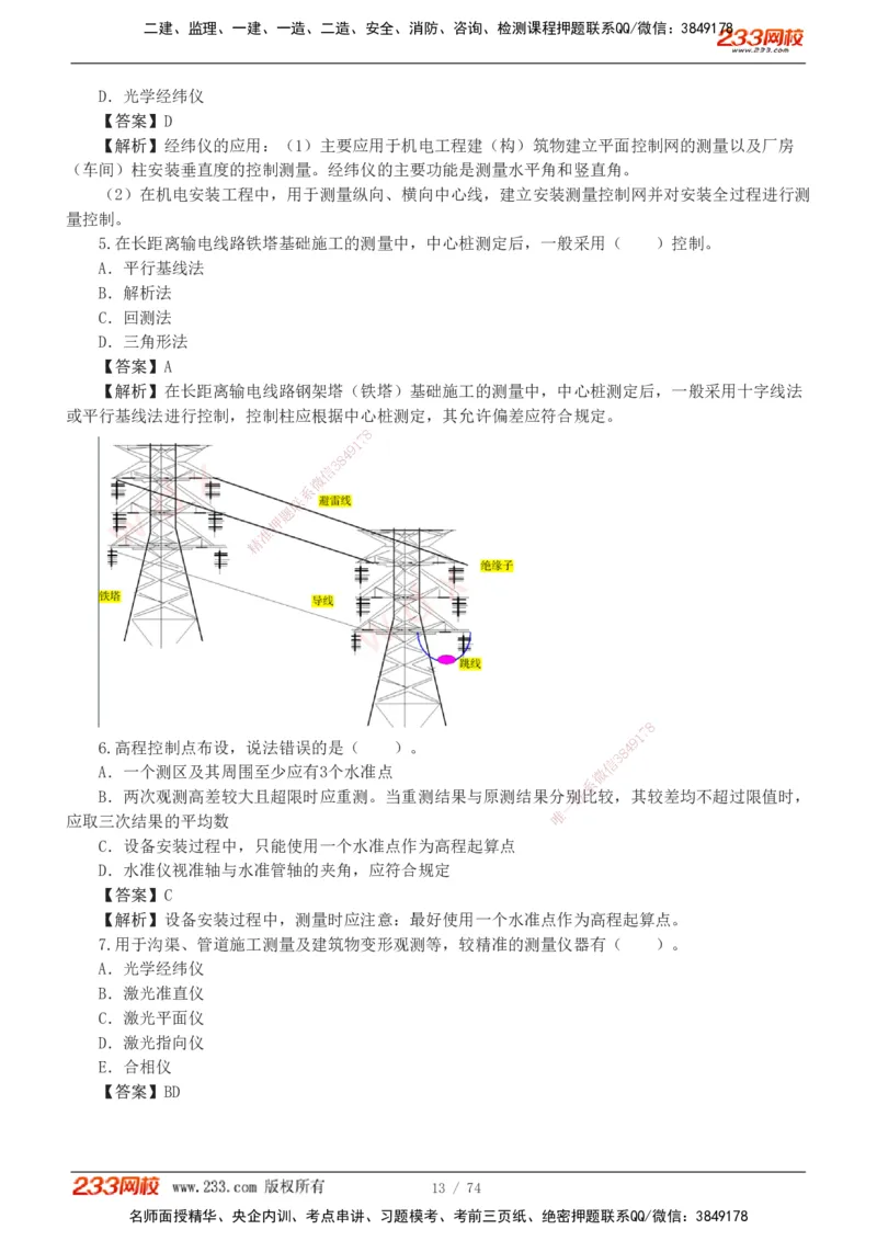 1-7_2026二建全科_2026二级建造师（持续更新）看这里_2026二建机电SVIP_03-习题精析✿实战特训✿模考通关_10-2026年二建机电-233网校-习题解析班-王子初
