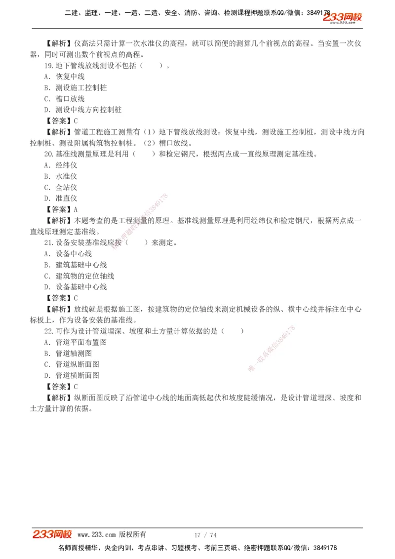 1-7_2026二建全科_2026二级建造师（持续更新）看这里_2026二建机电SVIP_03-习题精析✿实战特训✿模考通关_10-2026年二建机电-233网校-习题解析班-王子初