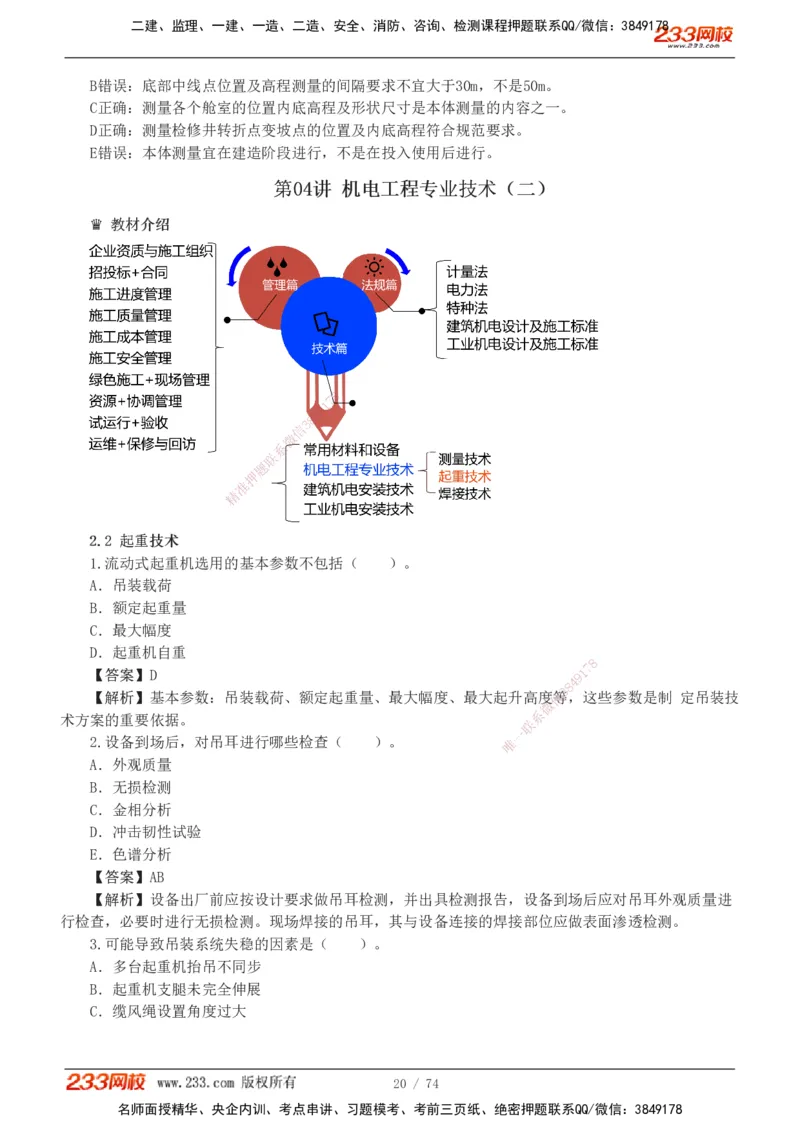 1-7_2026二建全科_2026二级建造师（持续更新）看这里_2026二建机电SVIP_03-习题精析✿实战特训✿模考通关_10-2026年二建机电-233网校-习题解析班-王子初