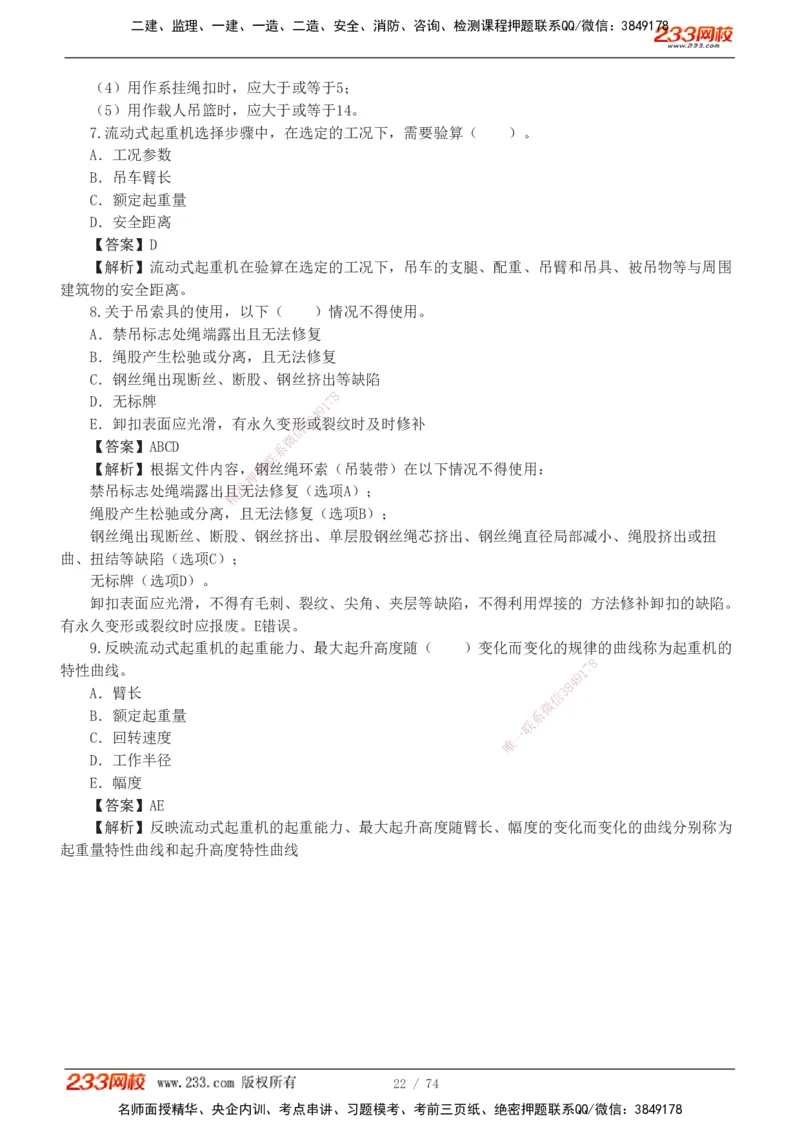 1-7_2026二建全科_2026二级建造师（持续更新）看这里_2026二建机电SVIP_03-习题精析✿实战特训✿模考通关_10-2026年二建机电-233网校-习题解析班-王子初