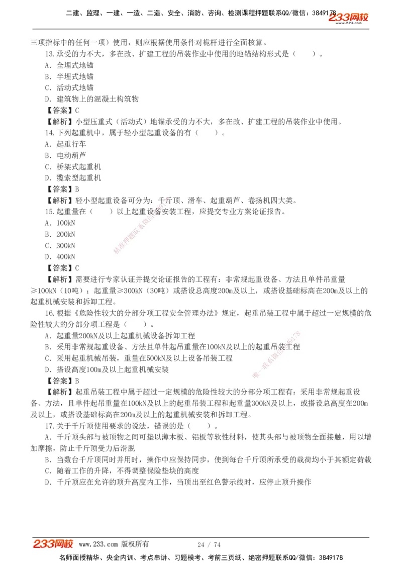 1-7_2026二建全科_2026二级建造师（持续更新）看这里_2026二建机电SVIP_03-习题精析✿实战特训✿模考通关_10-2026年二建机电-233网校-习题解析班-王子初