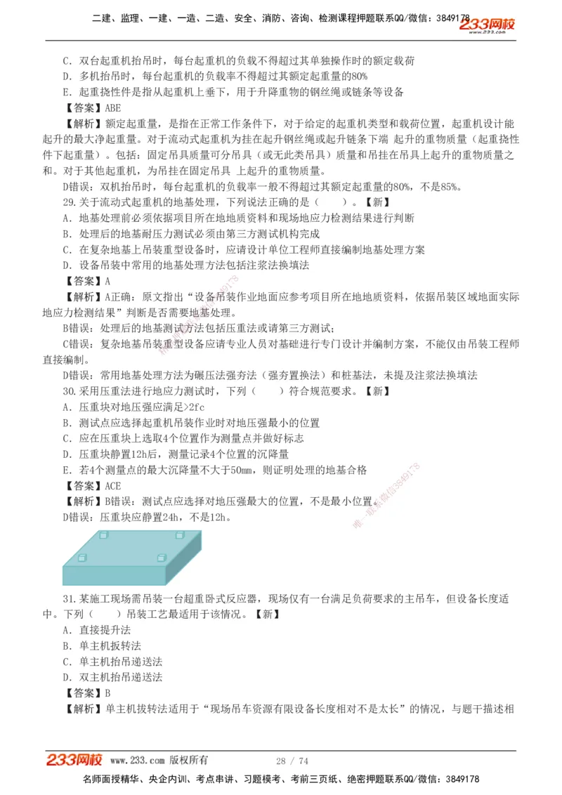 1-7_2026二建全科_2026二级建造师（持续更新）看这里_2026二建机电SVIP_03-习题精析✿实战特训✿模考通关_10-2026年二建机电-233网校-习题解析班-王子初