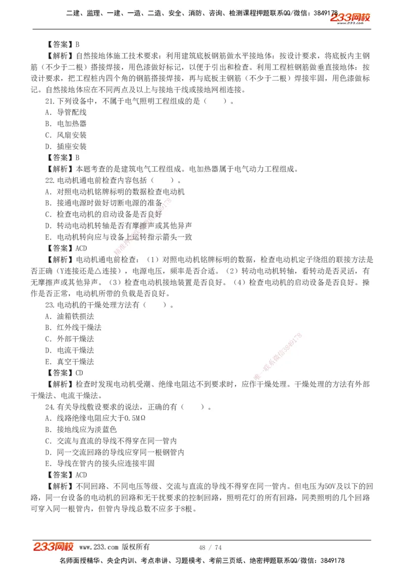 1-7_2026二建全科_2026二级建造师（持续更新）看这里_2026二建机电SVIP_03-习题精析✿实战特训✿模考通关_10-2026年二建机电-233网校-习题解析班-王子初