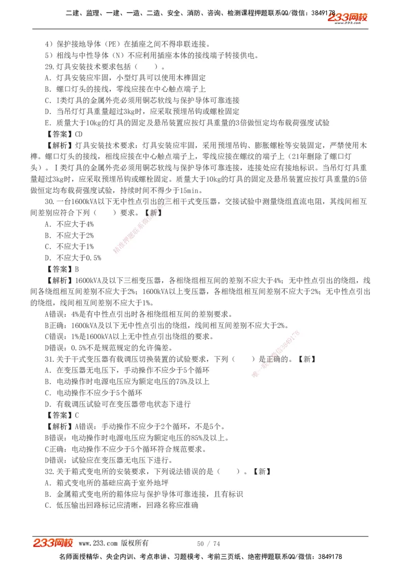 1-7_2026二建全科_2026二级建造师（持续更新）看这里_2026二建机电SVIP_03-习题精析✿实战特训✿模考通关_10-2026年二建机电-233网校-习题解析班-王子初