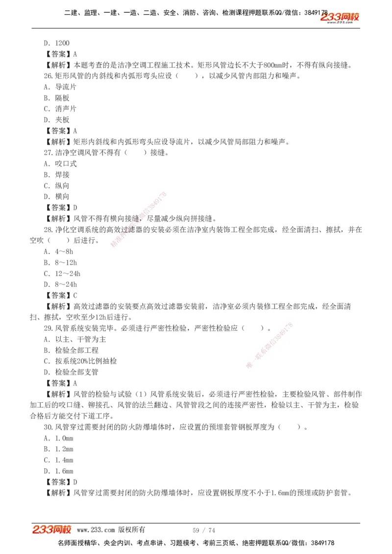 1-7_2026二建全科_2026二级建造师（持续更新）看这里_2026二建机电SVIP_03-习题精析✿实战特训✿模考通关_10-2026年二建机电-233网校-习题解析班-王子初