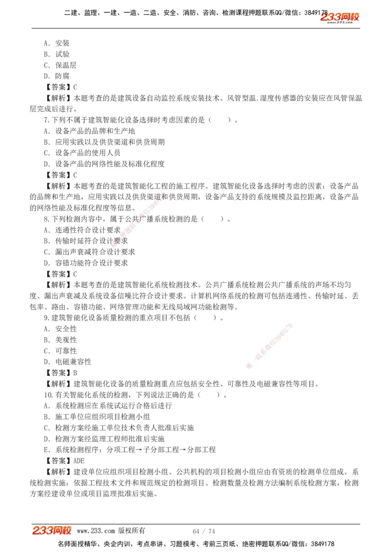 1-7_2026二建全科_2026二级建造师（持续更新）看这里_2026二建机电SVIP_03-习题精析✿实战特训✿模考通关_10-2026年二建机电-233网校-习题解析班-王子初