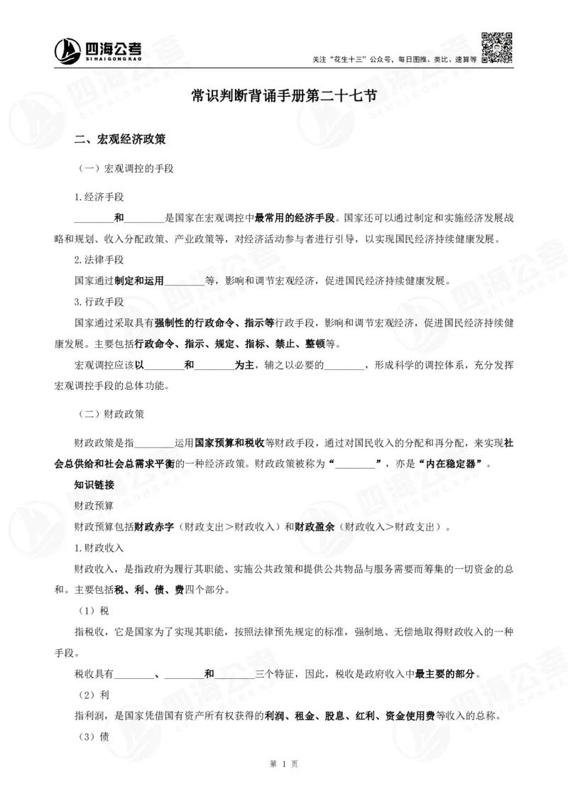 四海常识判断背诵手册--第27节_2026考公资料_（01）花生十三_01系统班（2026版）花生十三旗舰班（行测+申论）_常识判断_背诵手册