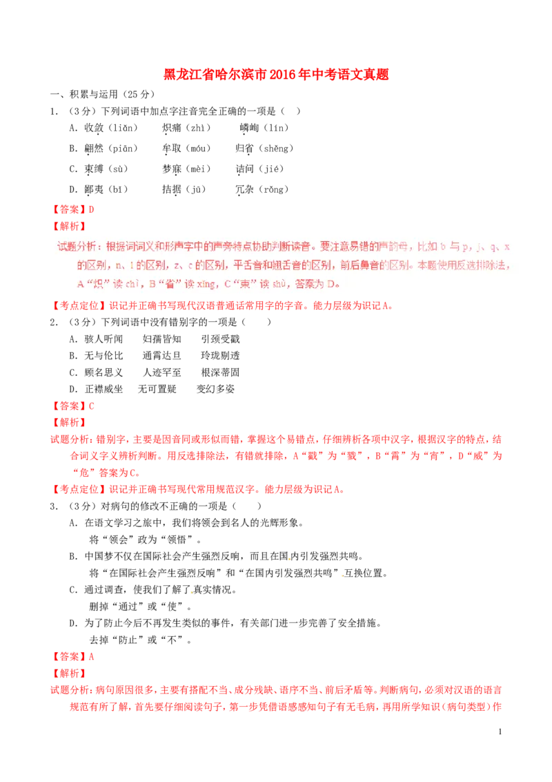 黑龙江省哈尔滨市2016年中考语文真题（含解析）_中考真题_1.语文中考真题2015-2024年_2016年全国中考语文140份_2016年全国中考YuWen140份