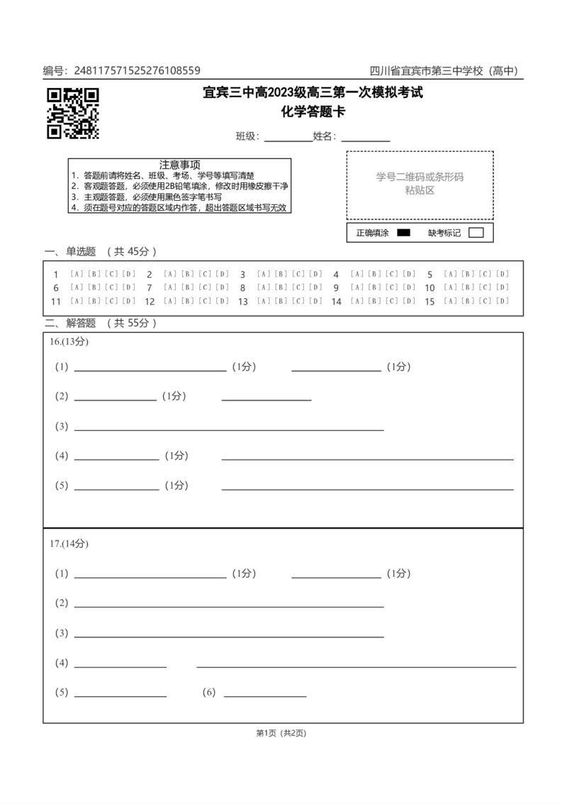 宜宾三中高2023级高三第一次模拟考试化学答题卡_2025年9月_250922四川省宜宾三中高2023级高三第一次模拟考试（全科）_宜宾三中高2023级高三第一次模拟考试+化学
