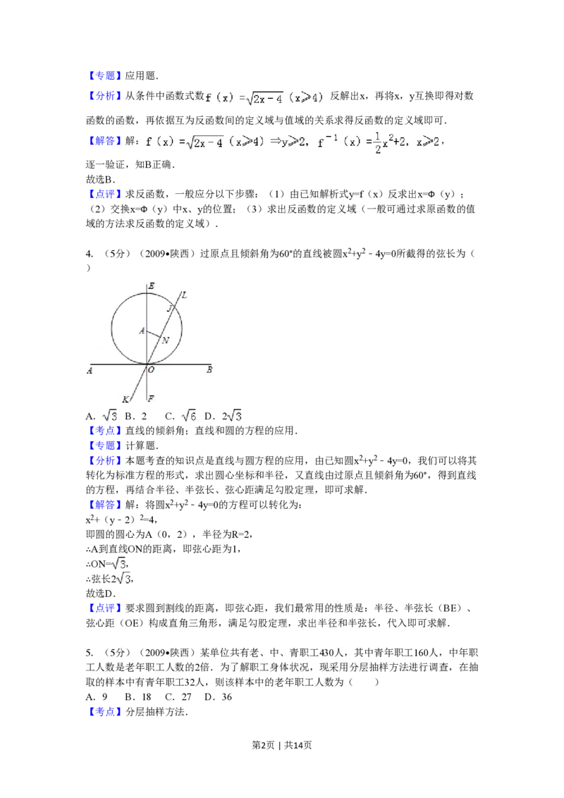 2009年高考数学试卷（文）（陕西）（解析卷）_数学历年高考真题_新&middot;PDF版2008-2025&middot;高考数学真题_数学（按试卷类型分类）2008-2025_自主命题卷&middot;数学（2008-2025）