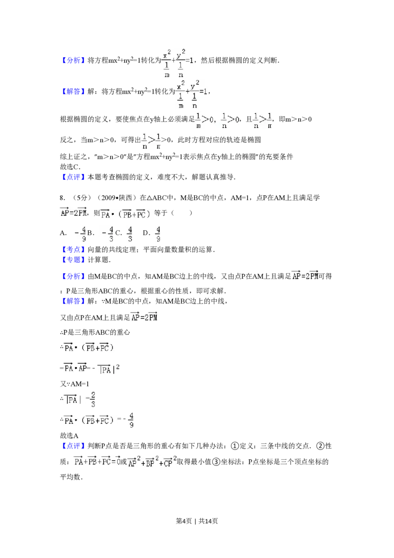 2009年高考数学试卷（文）（陕西）（解析卷）_数学历年高考真题_新&middot;PDF版2008-2025&middot;高考数学真题_数学（按试卷类型分类）2008-2025_自主命题卷&middot;数学（2008-2025）