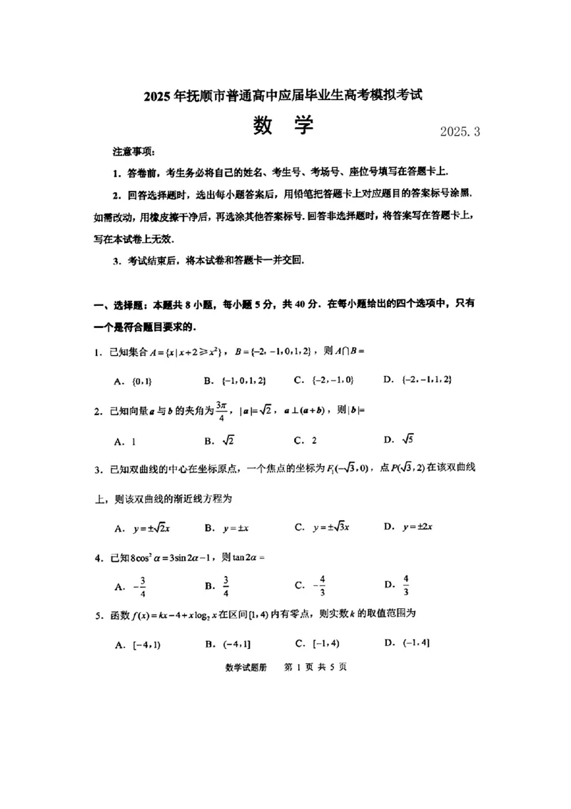 辽宁省抚顺市2024-2025学年高三下学期3月模拟考试数学试题（含答案）_2025年3月_250314辽宁省抚顺市2024-2025学年高三下学期3月模拟考试（全科）