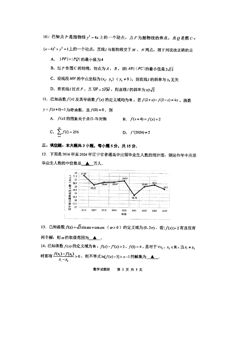 辽宁省抚顺市2024-2025学年高三下学期3月模拟考试数学试题（含答案）_2025年3月_250314辽宁省抚顺市2024-2025学年高三下学期3月模拟考试（全科）