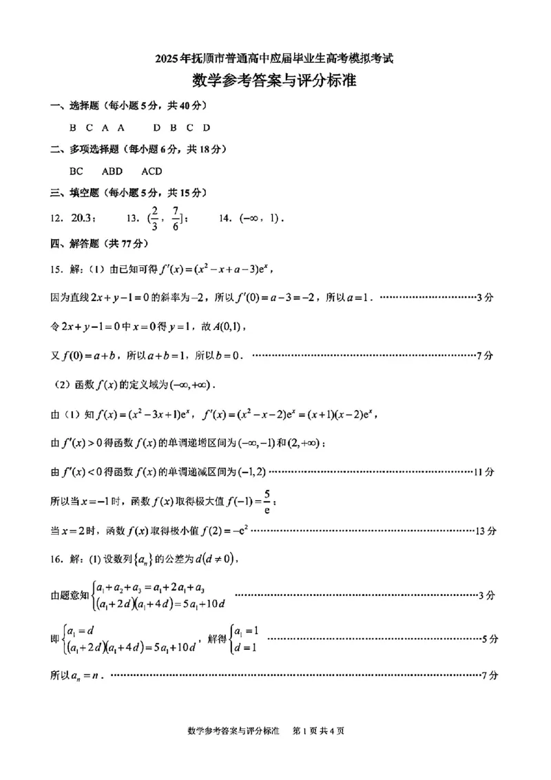 辽宁省抚顺市2024-2025学年高三下学期3月模拟考试数学试题（含答案）_2025年3月_250314辽宁省抚顺市2024-2025学年高三下学期3月模拟考试（全科）