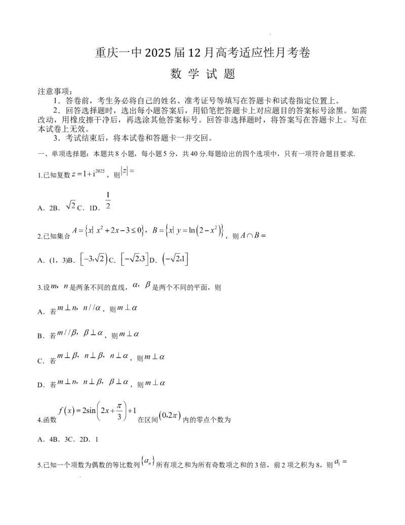 重庆市第一中学校2025届高三上学期12月月考数学_2025年1月_250101重庆市第一中学校2025届高三上学期12月月考_重庆市第一中学校2025届高三上学期12月月考数学