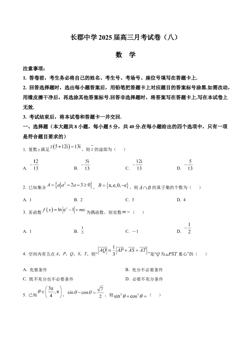 长沙市长郡中学2025届高三下学期4月月考（八）数学试卷（原卷版）_2025年4月_250416湖南省长沙市长郡中学2024-2025学年高三下学期月考（八）（全科）