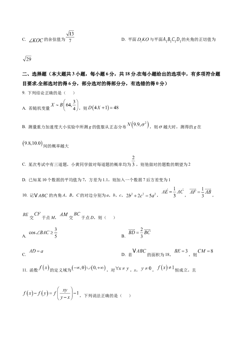 长沙市长郡中学2025届高三下学期4月月考（八）数学试卷（原卷版）_2025年4月_250416湖南省长沙市长郡中学2024-2025学年高三下学期月考（八）（全科）