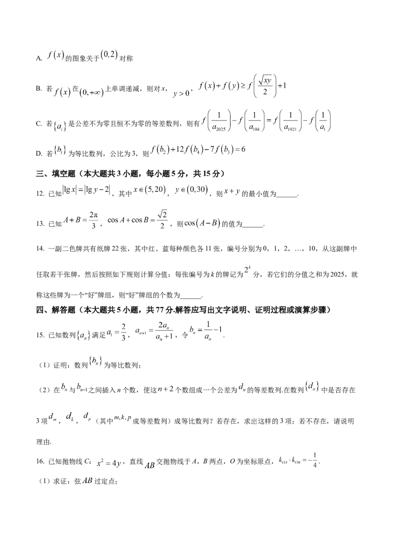 长沙市长郡中学2025届高三下学期4月月考（八）数学试卷（原卷版）_2025年4月_250416湖南省长沙市长郡中学2024-2025学年高三下学期月考（八）（全科）