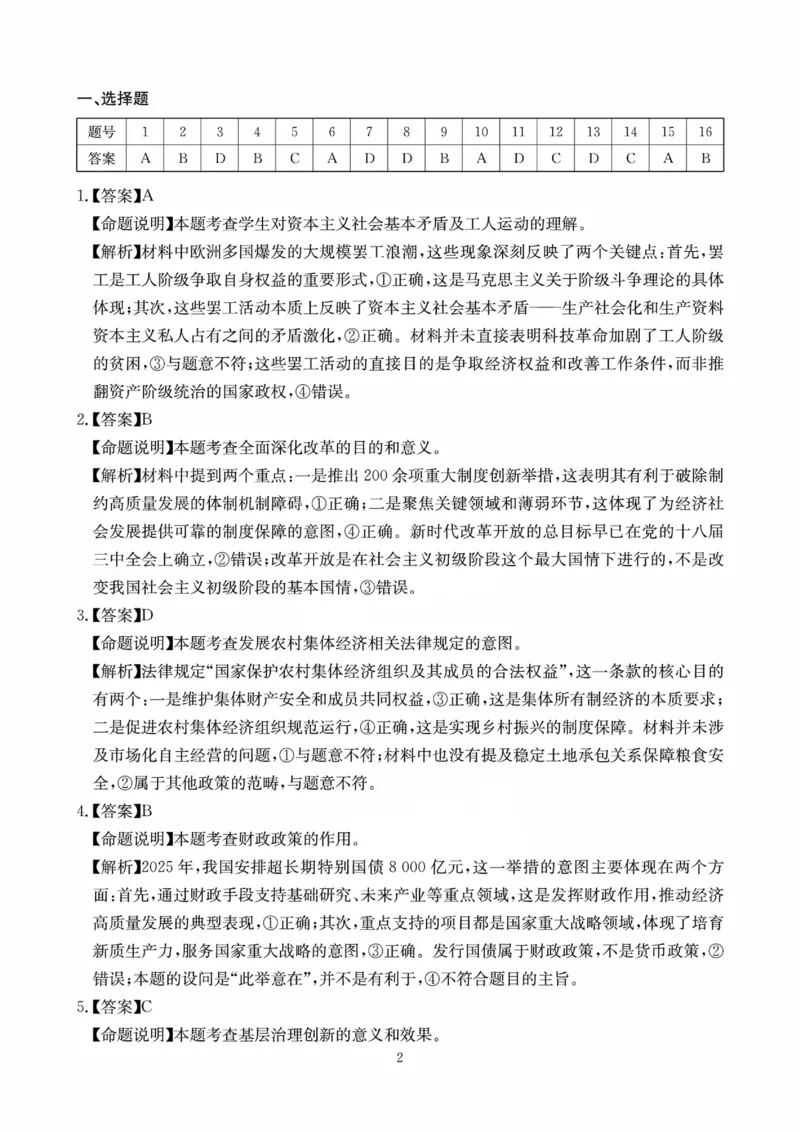 四川省（科大讯飞大数据）2025届高三第二次教学质量联合测评政治答案_2025年5月_250515四川省2025届高三第二次教学质量联合测评（全科）