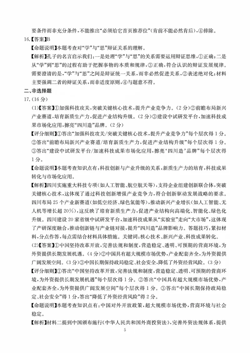 四川省（科大讯飞大数据）2025届高三第二次教学质量联合测评政治答案_2025年5月_250515四川省2025届高三第二次教学质量联合测评（全科）