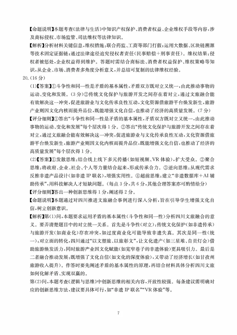 四川省（科大讯飞大数据）2025届高三第二次教学质量联合测评政治答案_2025年5月_250515四川省2025届高三第二次教学质量联合测评（全科）