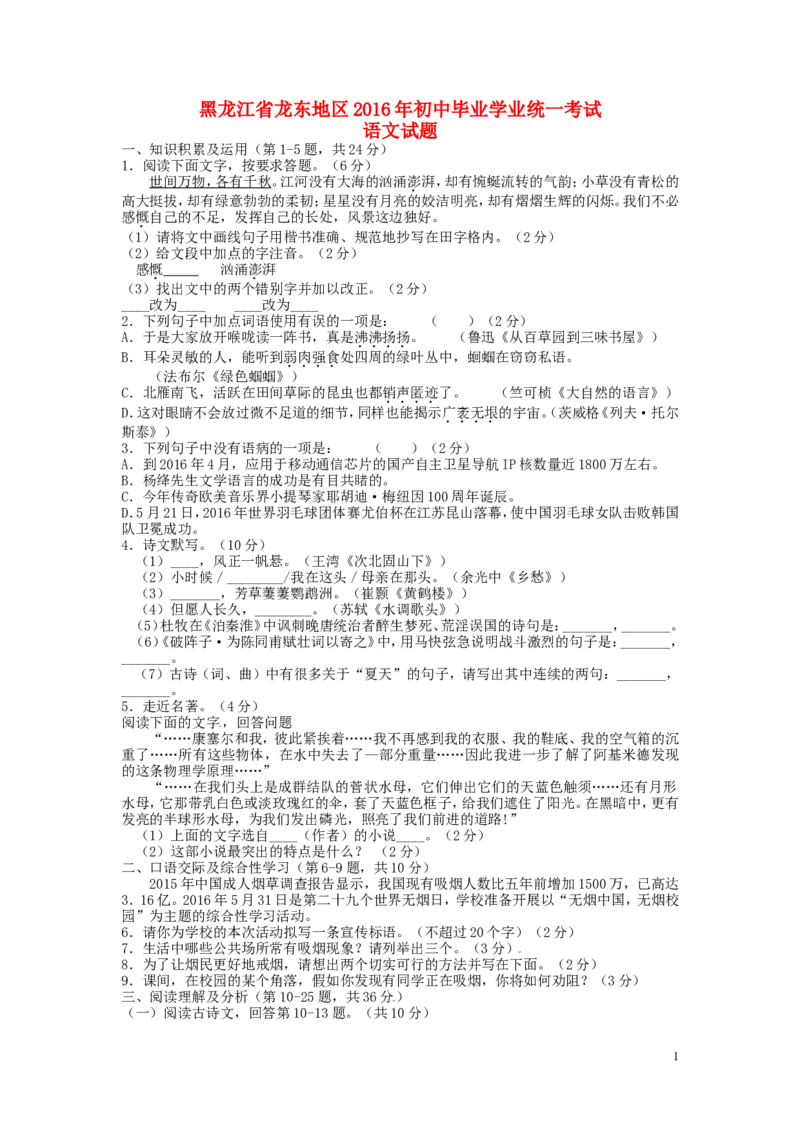 黑龙江省龙东地区2016年中考语文真题试题（含答案）_中考真题_1.语文中考真题2015-2024年_2016年全国中考语文140份_2016年全国中考YuWen140份