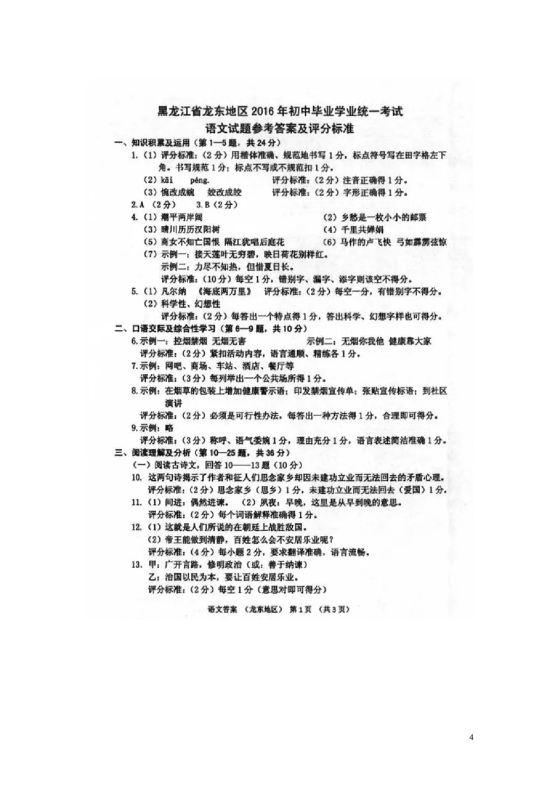黑龙江省龙东地区2016年中考语文真题试题（含答案）_中考真题_1.语文中考真题2015-2024年_2016年全国中考语文140份_2016年全国中考YuWen140份