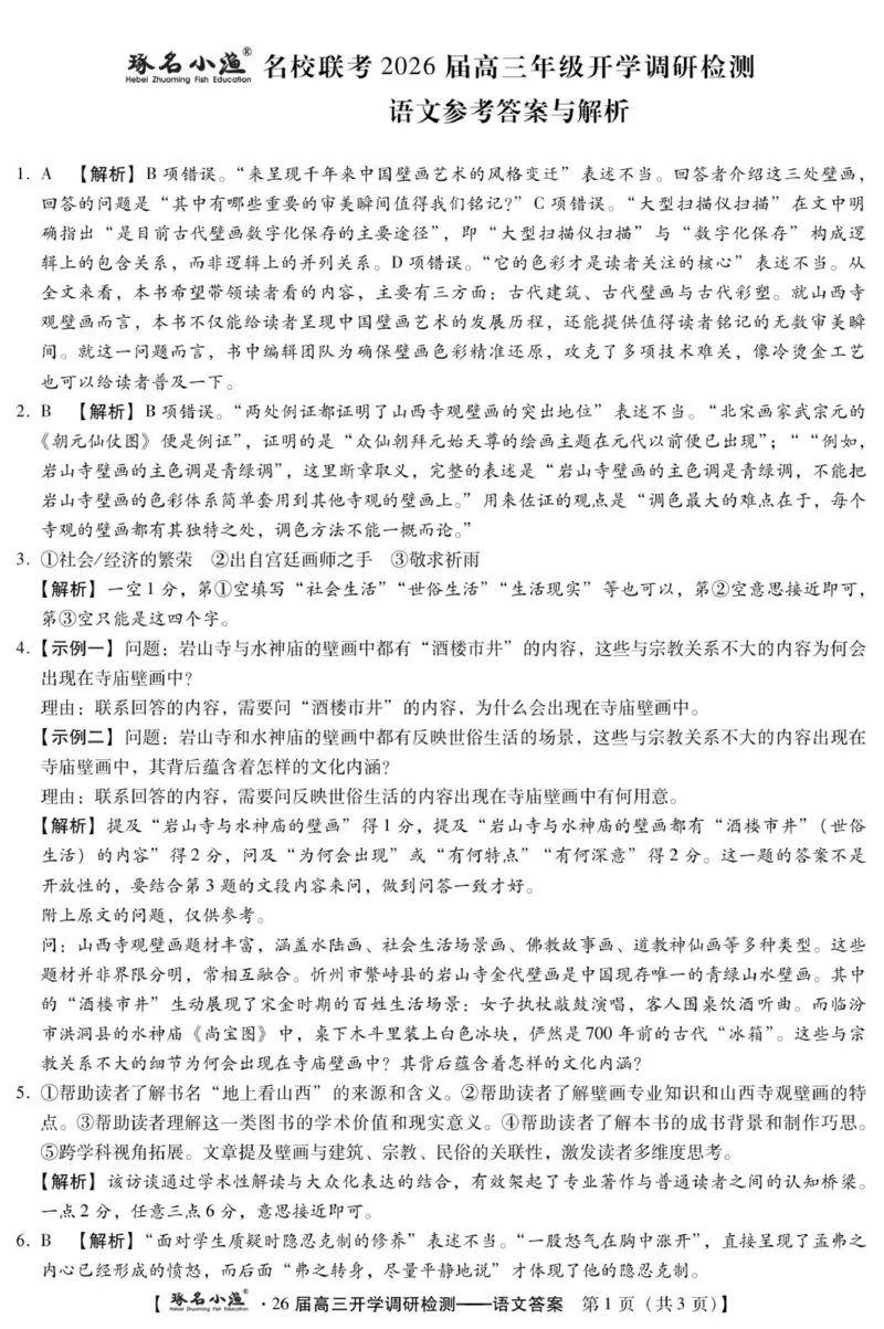 琢名小渔-26届高三9月开学考(语文DA)_2025年9月_250903河北省琢名小渔名校联考2025-2026学年高三上学期开学调研检测（全科）