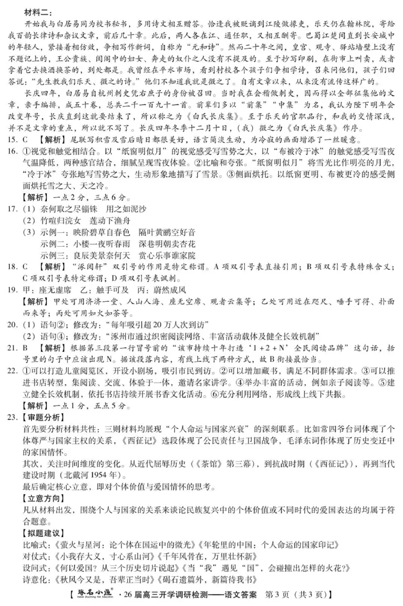 琢名小渔-26届高三9月开学考(语文DA)_2025年9月_250903河北省琢名小渔名校联考2025-2026学年高三上学期开学调研检测（全科）
