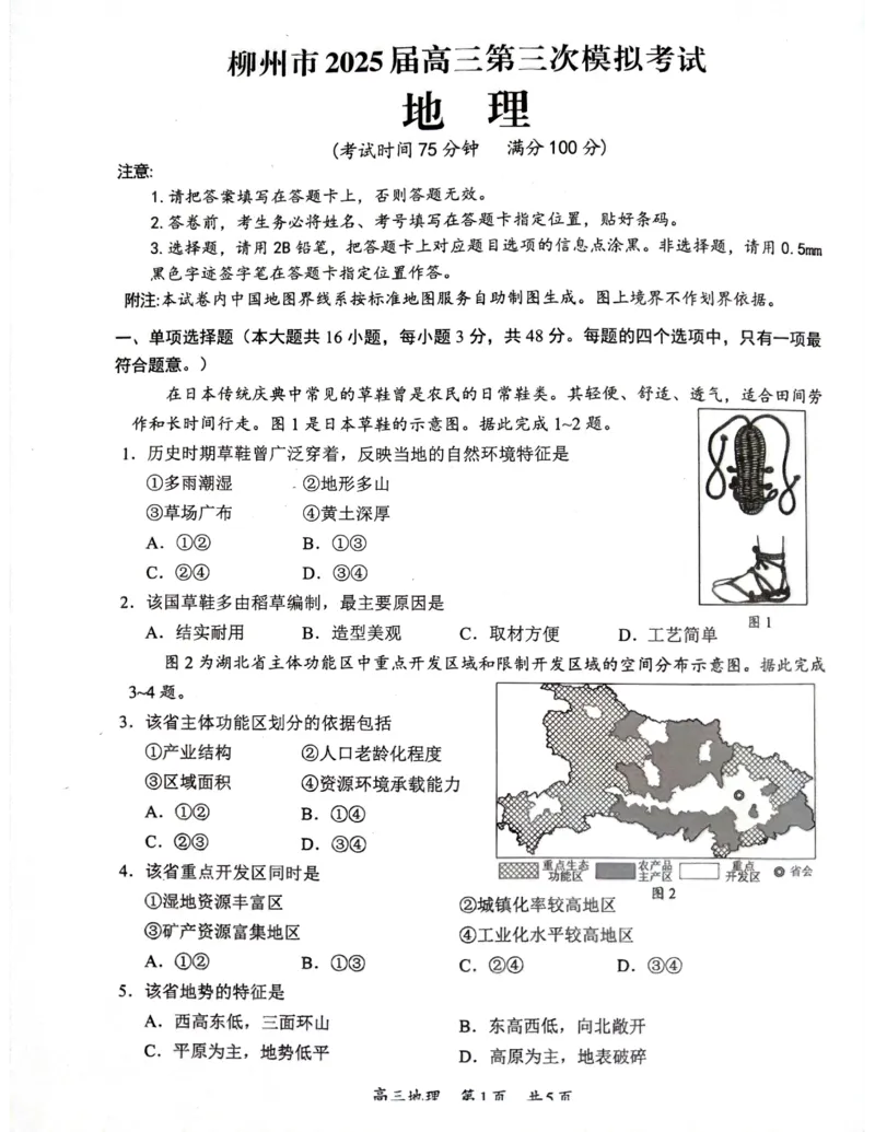 广西省柳州市2025届高三第三次模拟考试地理+答案_2025年3月_250330广西省柳州市2025届高三第三次模拟考试（柳州三模）（全科）