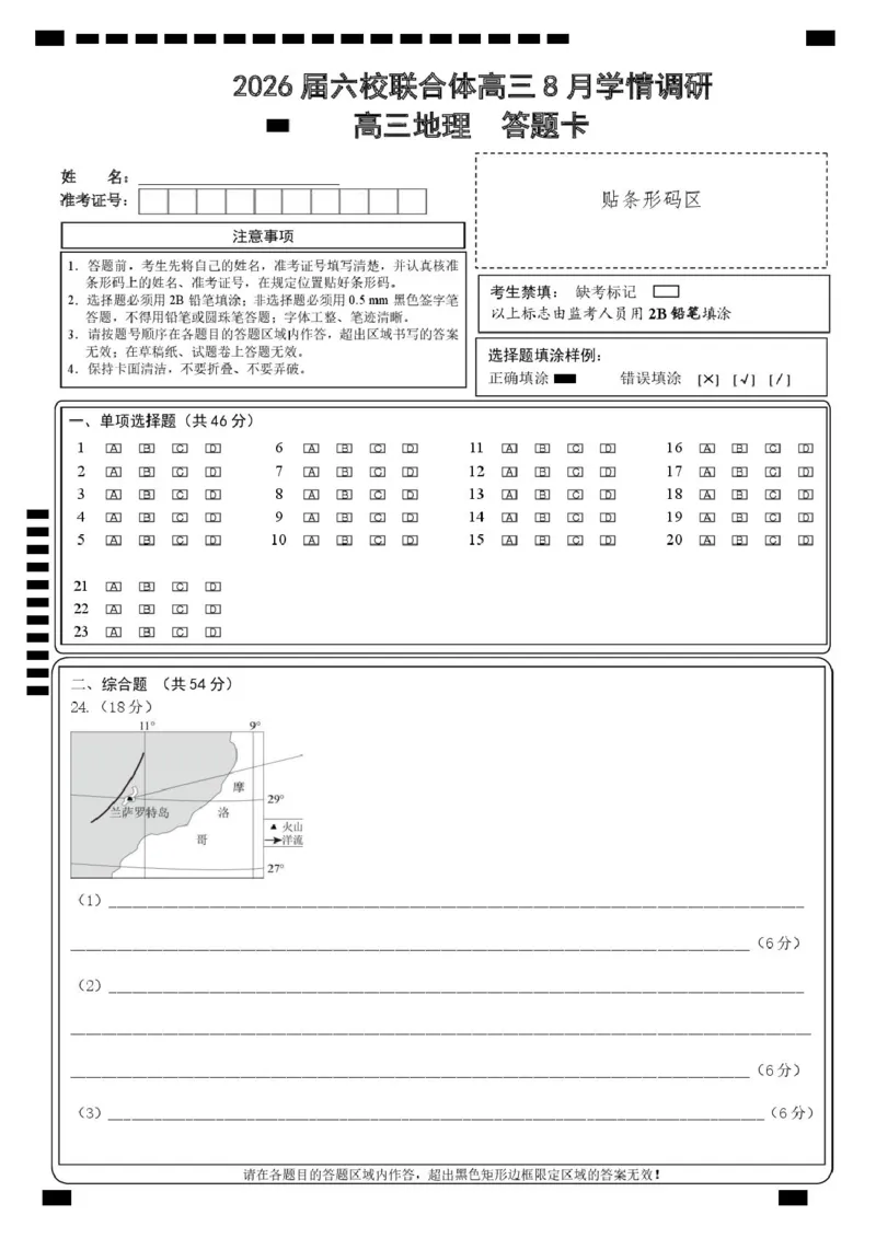地理试卷（定）--26届高三8月学情调研高三8月地理答题卡_2025年8月_250829江苏省南京市六校联合体2025-2026学年高三上学期8月学情调研测试（全科）