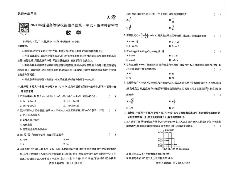 2023高考快递临考（全国卷新教材）数学试卷A_2023高考押题卷_2023高考快递临考（全国卷新教材）