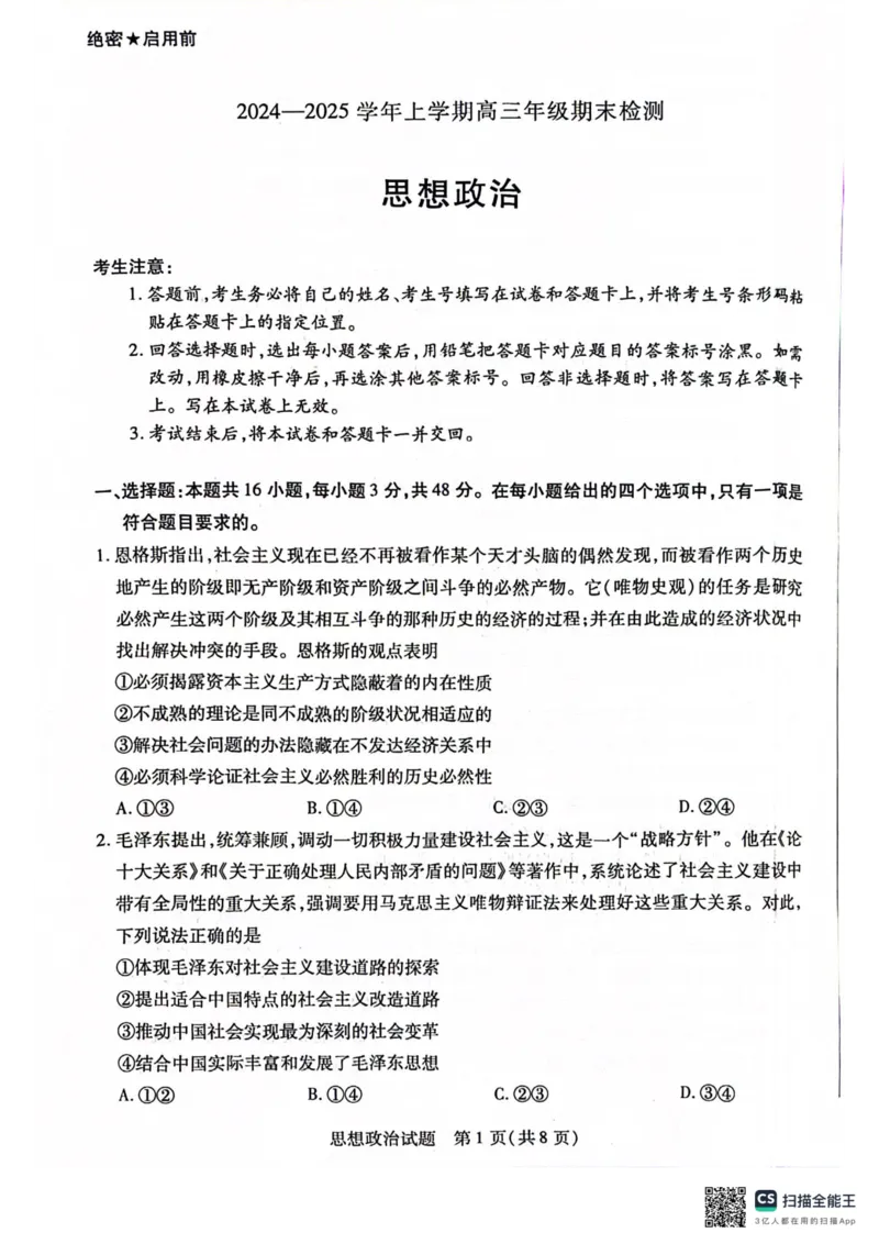 安徽省天一大联考2025届高三上学期1月期末检测政治_2025年1月_250125安徽省天一大联考2025届高三上学期1月期末检测