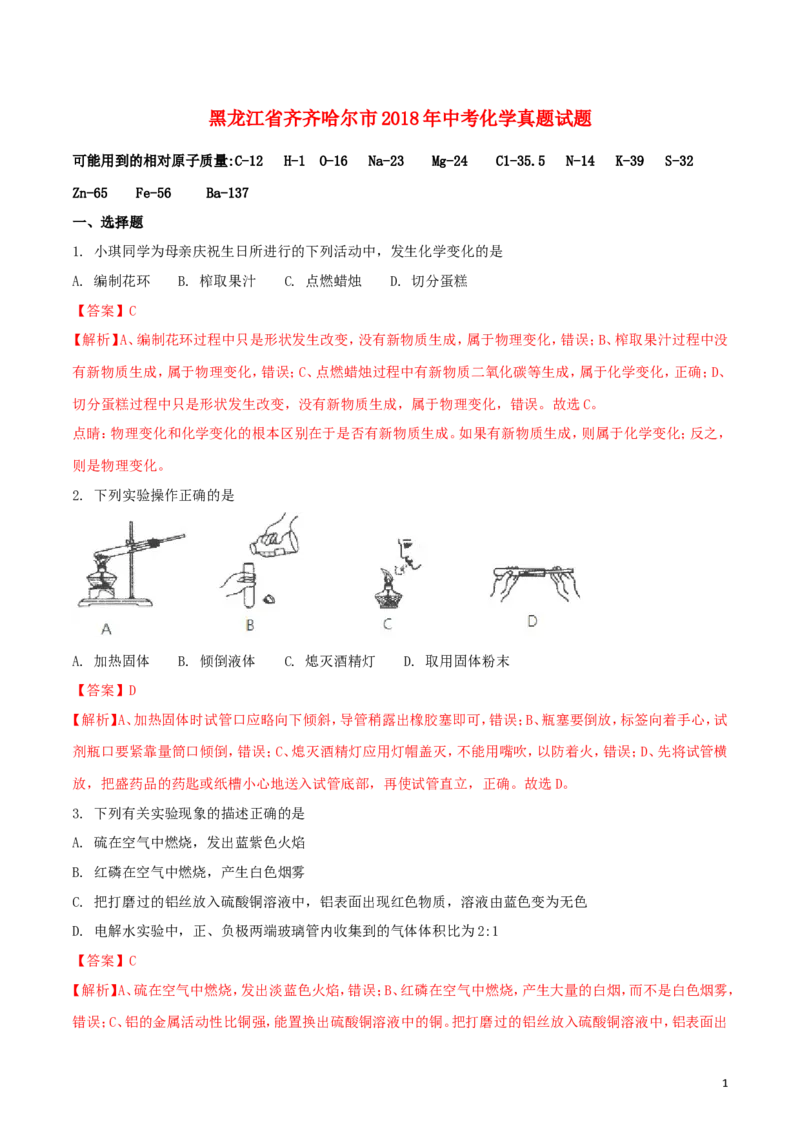 黑龙江省齐齐哈尔市2018年中考化学真题试题（含解析）_中考真题_5.化学中考真题2015-2024年_2018中考真题卷（277份）