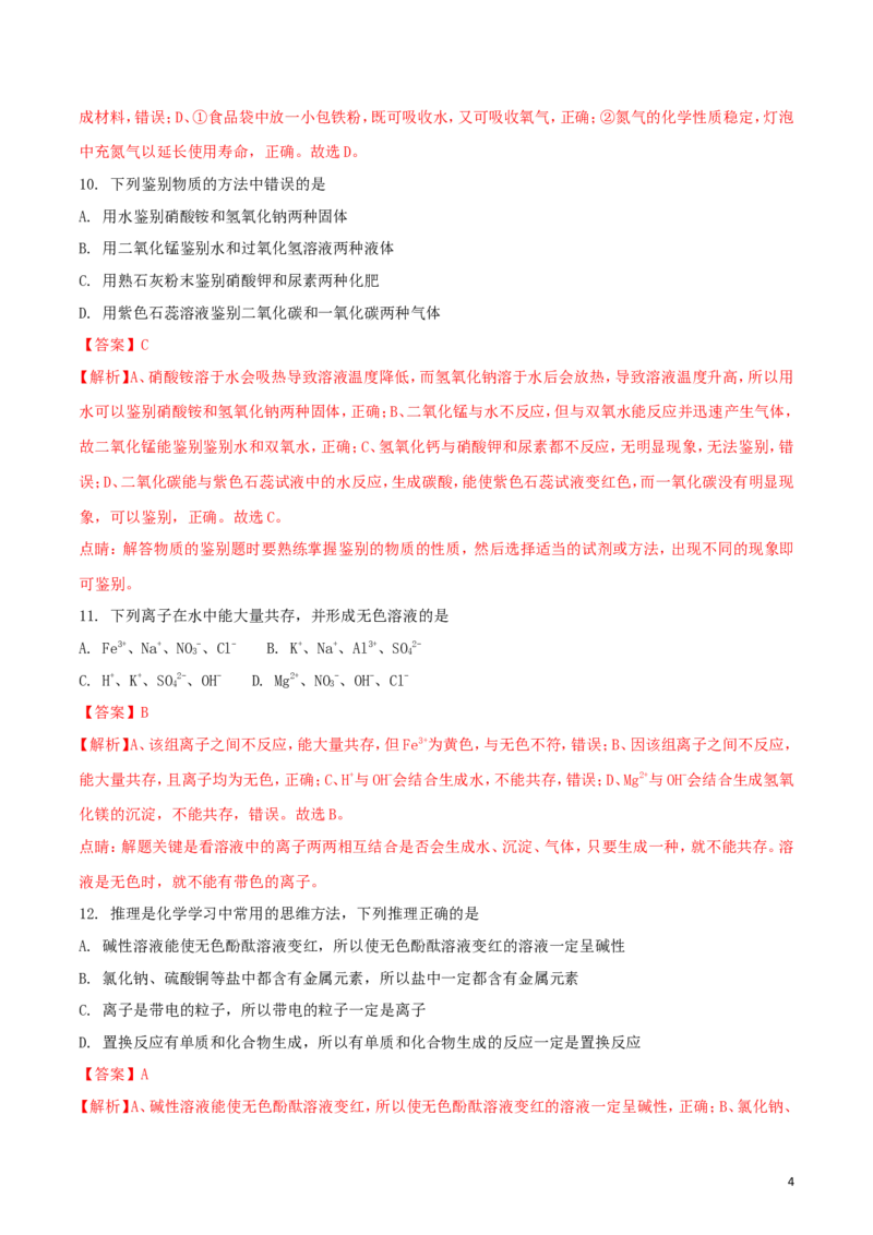 黑龙江省齐齐哈尔市2018年中考化学真题试题（含解析）_中考真题_5.化学中考真题2015-2024年_2018中考真题卷（277份）