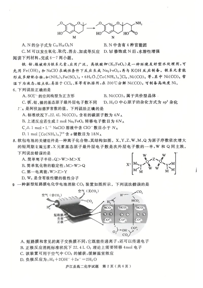 安徽省合肥市庐江县2024-2025学年高二下学期7月期末化学试题（含答案）_2025年8月_250804安徽省合肥市庐江县2024-2025学年高二下学期期末（全科）