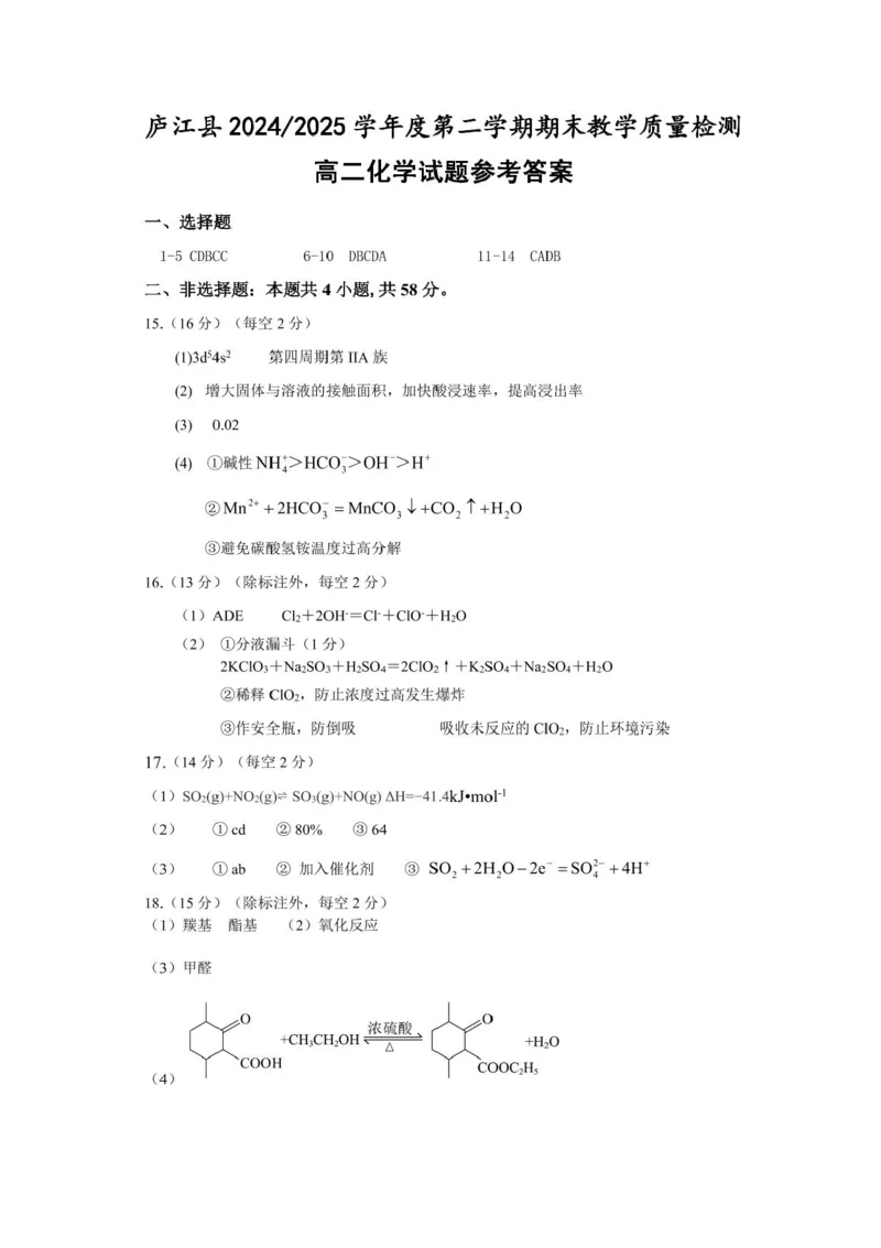 安徽省合肥市庐江县2024-2025学年高二下学期7月期末化学试题（含答案）_2025年8月_250804安徽省合肥市庐江县2024-2025学年高二下学期期末（全科）