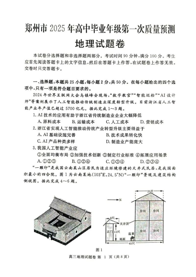 河南省郑州市2025届高三第一次质量预测地理试题+答案_2025年1月_250119河南省郑州市2025届高三第一次质量预测试卷（全科）