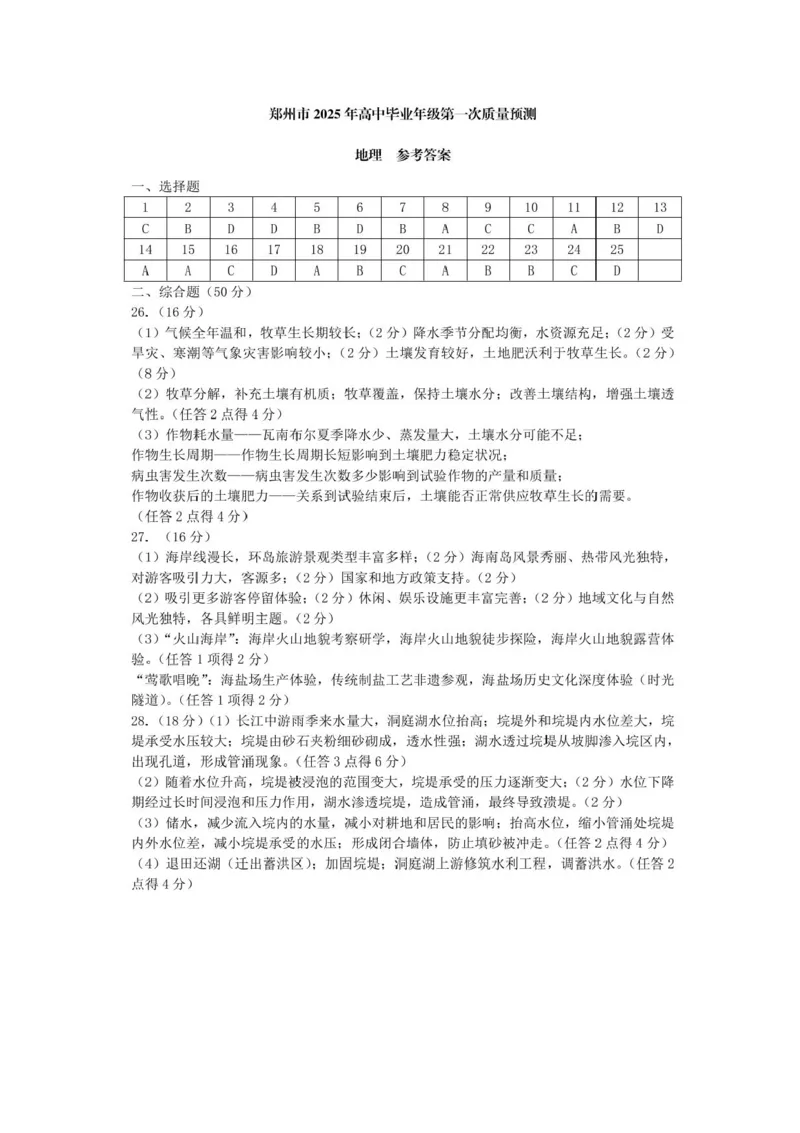 河南省郑州市2025届高三第一次质量预测地理试题+答案_2025年1月_250119河南省郑州市2025届高三第一次质量预测试卷（全科）