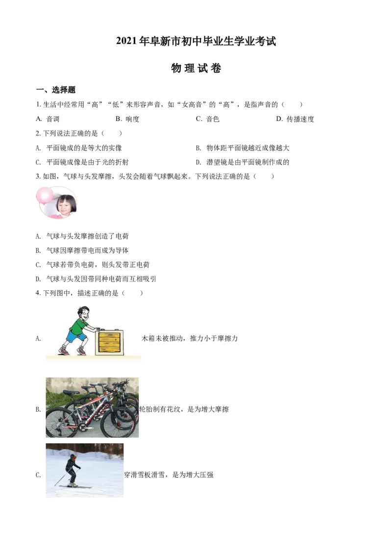 辽宁省阜新市2021年中考物理试题（原卷版）_中考真题_4.物理中考真题2015-2024年_2021中考物理真题42份_2021辽宁_阜新物理