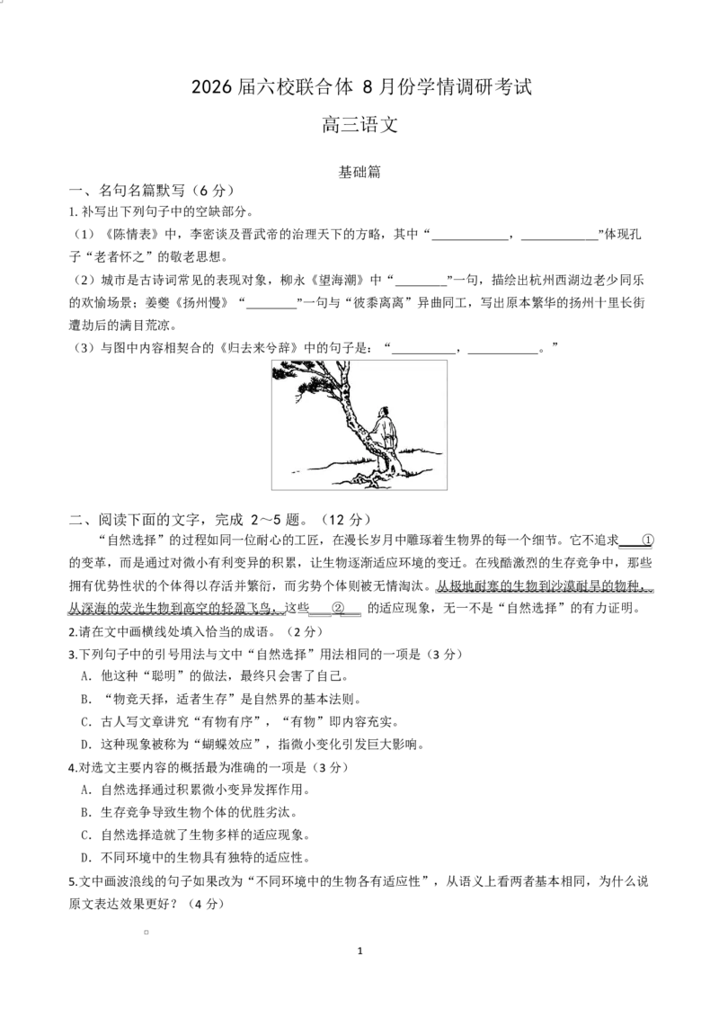 语文试卷（定）--26届高三8月学情调研语文8月考试修改_2025年8月_250829江苏省南京市六校联合体2025-2026学年高三上学期8月学情调研测试（全科）
