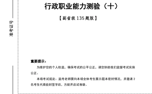 副省（10）四海25下半年2期套题班《行测》_2026考公资料_（01）花生十三_03套题班2026年花生十三行测申论套题二期_题本_行测-副省级