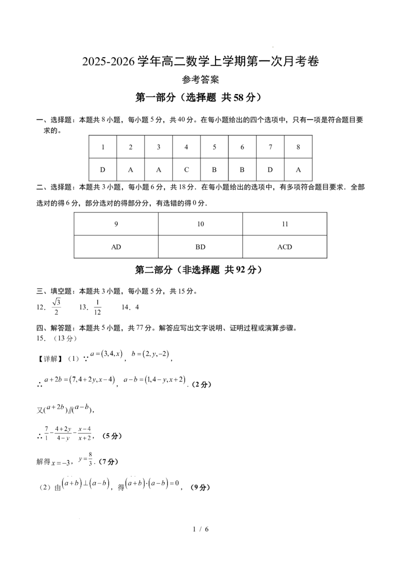 高二数学第一次月考卷（参考答案）（人教A版2019）(1)_1多考区联考_2510052025-2026学年高二数学上学期第一次月考