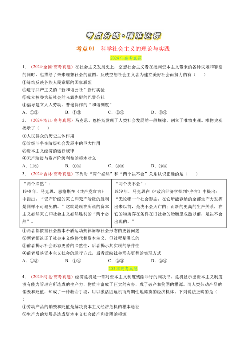 专题01中国特色社会主义-三年（2022-2024）高考政治真题分类汇编（学生卷）_近10年高考真题汇编（必刷）_十年（2014-2024）高考政治真题分项汇编（全国通用）