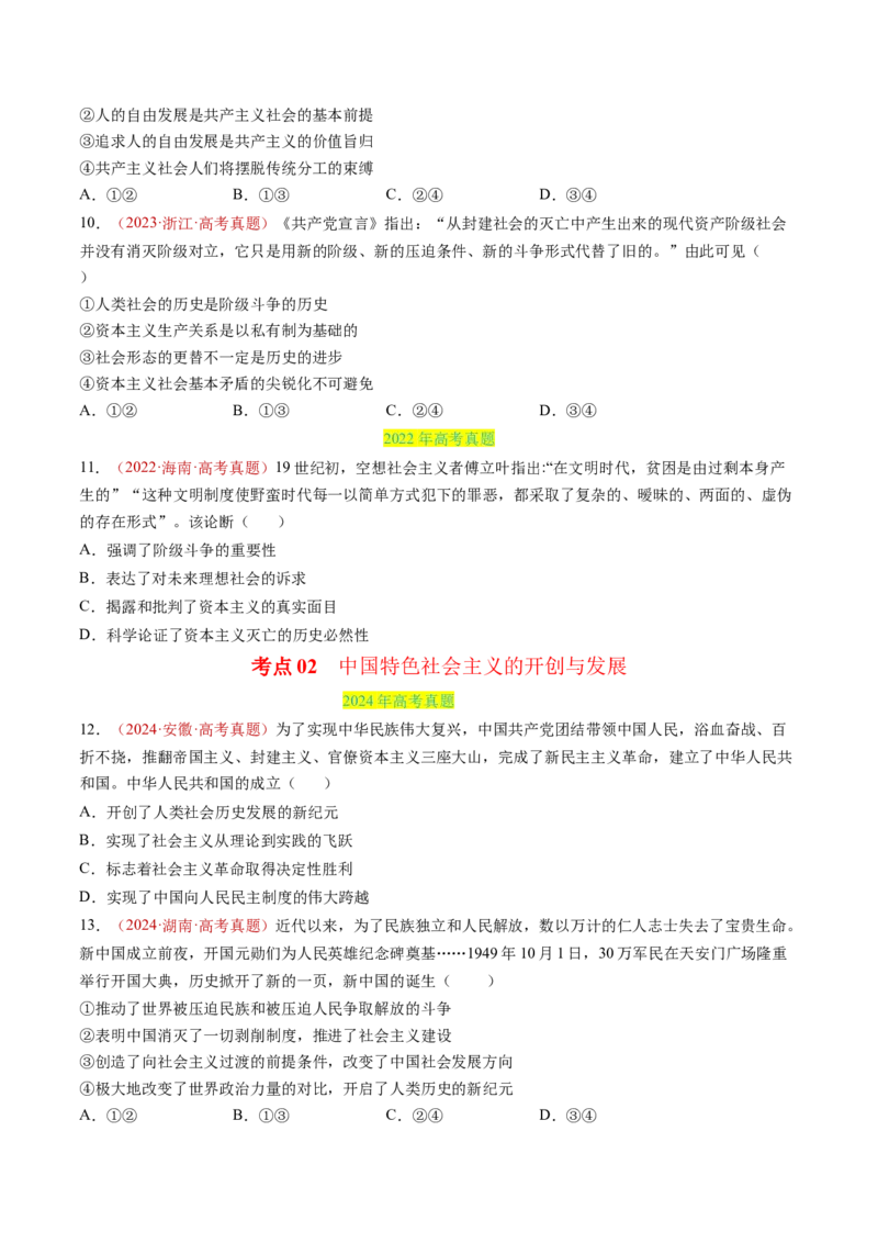 专题01中国特色社会主义-三年（2022-2024）高考政治真题分类汇编（学生卷）_近10年高考真题汇编（必刷）_十年（2014-2024）高考政治真题分项汇编（全国通用）