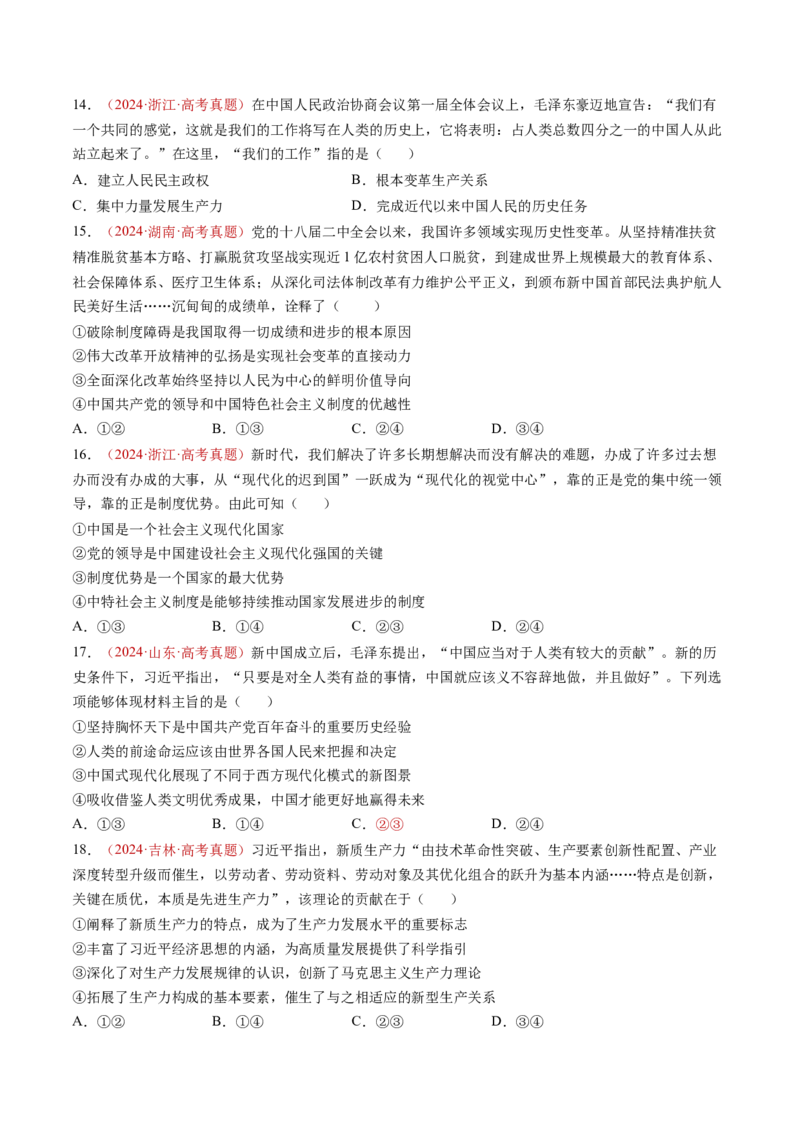 专题01中国特色社会主义-三年（2022-2024）高考政治真题分类汇编（学生卷）_近10年高考真题汇编（必刷）_十年（2014-2024）高考政治真题分项汇编（全国通用）