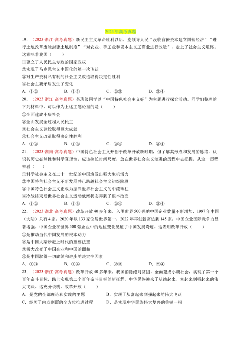专题01中国特色社会主义-三年（2022-2024）高考政治真题分类汇编（学生卷）_近10年高考真题汇编（必刷）_十年（2014-2024）高考政治真题分项汇编（全国通用）