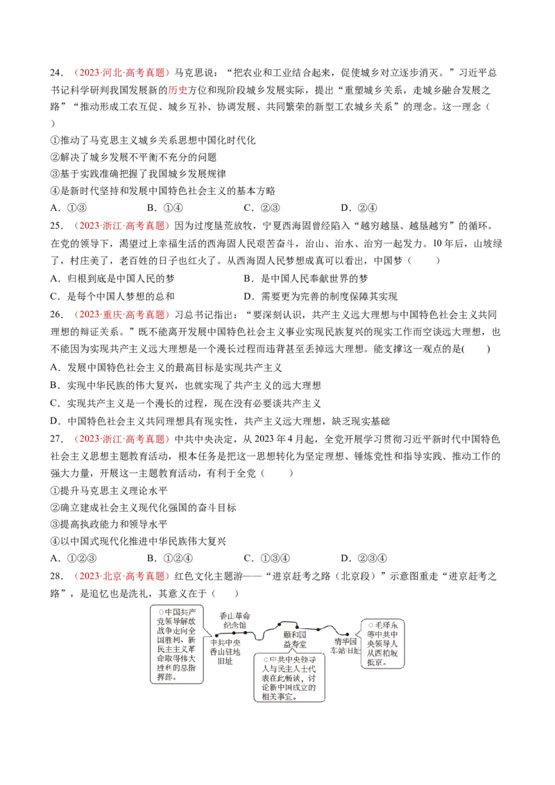专题01中国特色社会主义-三年（2022-2024）高考政治真题分类汇编（学生卷）_近10年高考真题汇编（必刷）_十年（2014-2024）高考政治真题分项汇编（全国通用）