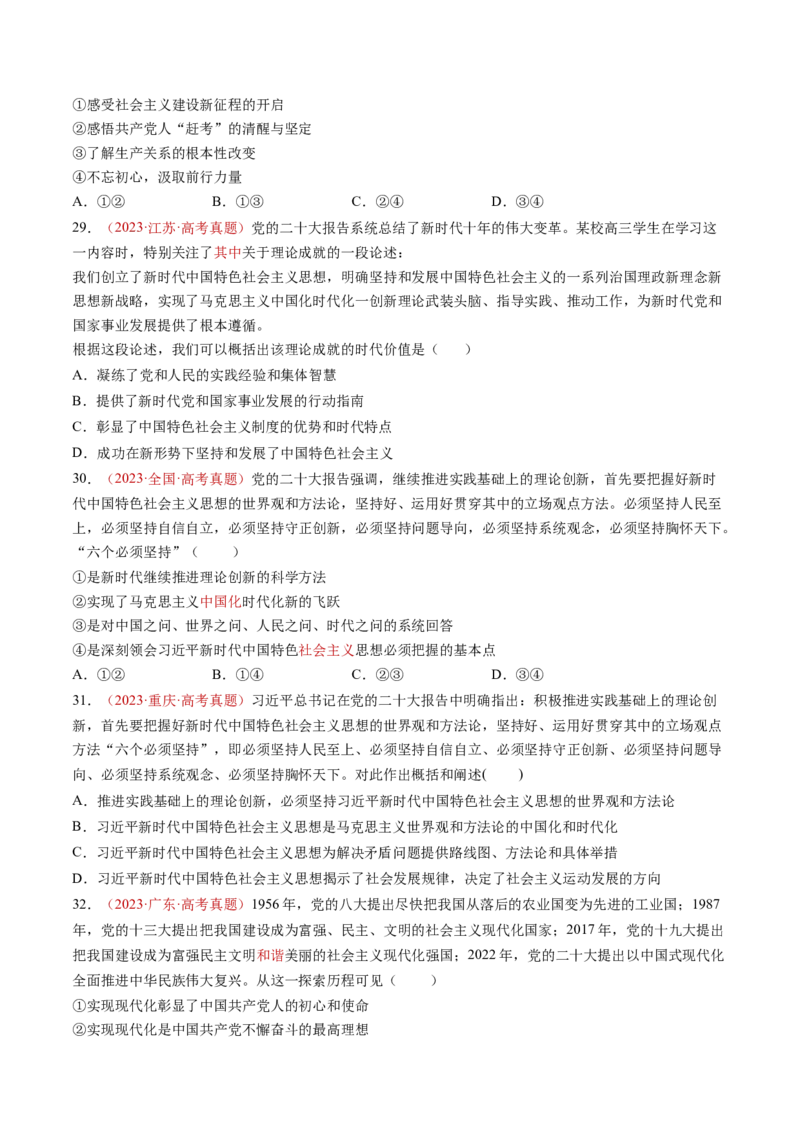 专题01中国特色社会主义-三年（2022-2024）高考政治真题分类汇编（学生卷）_近10年高考真题汇编（必刷）_十年（2014-2024）高考政治真题分项汇编（全国通用）