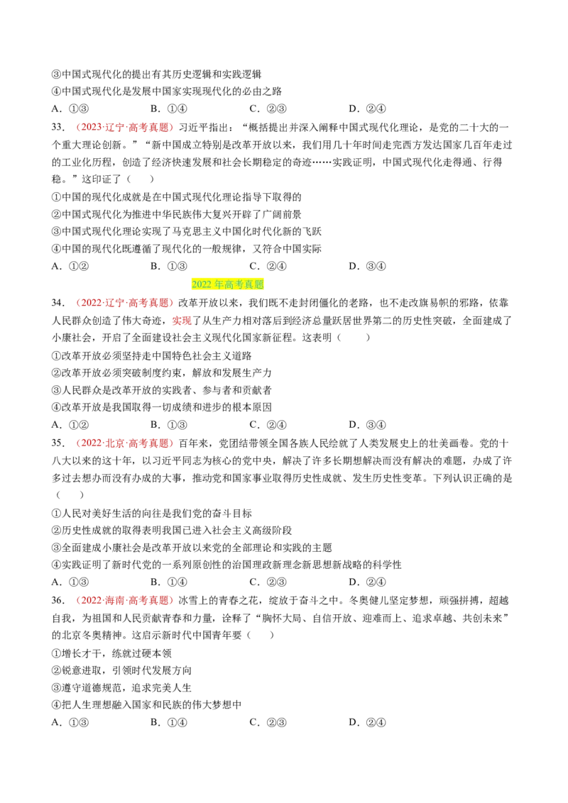 专题01中国特色社会主义-三年（2022-2024）高考政治真题分类汇编（学生卷）_近10年高考真题汇编（必刷）_十年（2014-2024）高考政治真题分项汇编（全国通用）